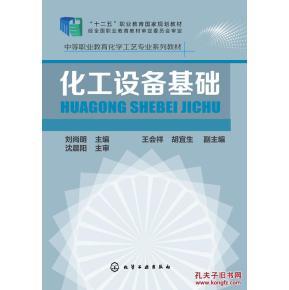 化工设备基础_简介_作者:刘尚明 主编_化学工业出版社_孔夫子旧书网