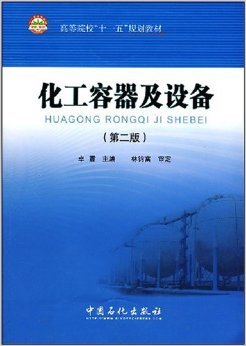 《化工容器及设备(第2版)》 林钧富, 卓震【摘要 书评 试读】图书